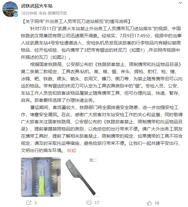 武昌火车站禁止外出务工人员携带瓦刀进站乘车被调查(图3)