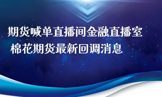 多家银行将信用卡、基金等产品搬进直播间(图2)