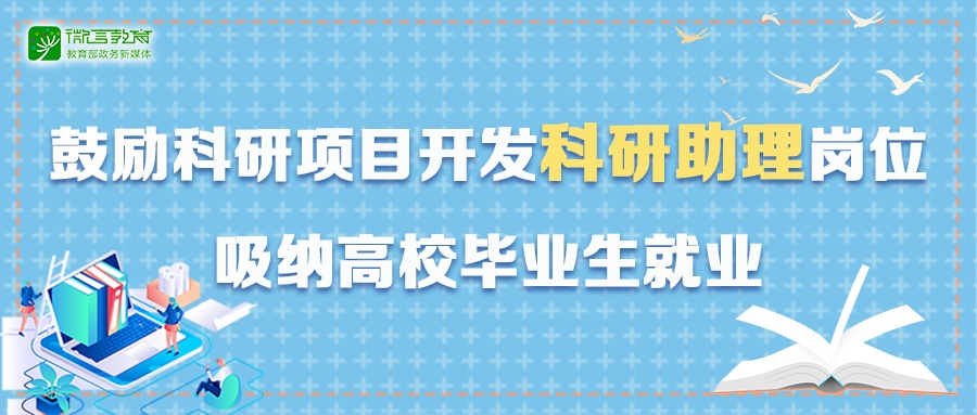 开发科研助理岗位吸纳高校毕业生就业（热点辨析）(图2)