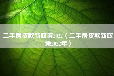 一线城市率先表态落实“认房不认贷”政策