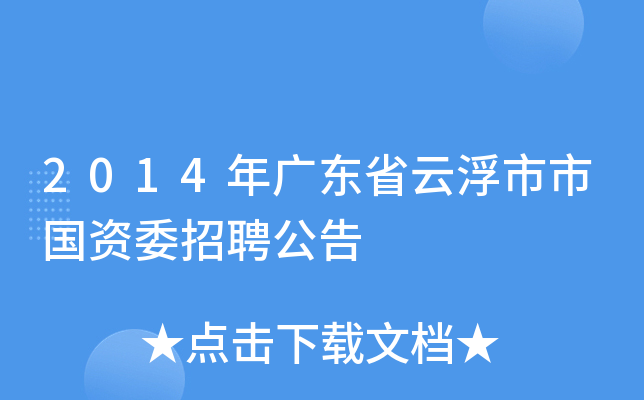 国资央企统筹国家所需企业所能多措并举促进高校毕业生就业