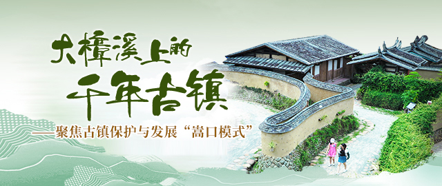 永泰嵩口：千年古镇“重生记”