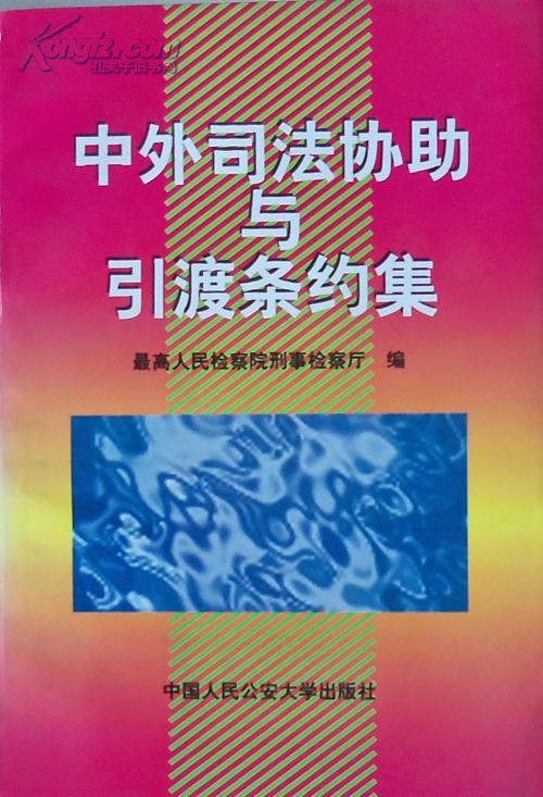 “中国对外引渡条约30年回顾与展望”研讨会在京举行