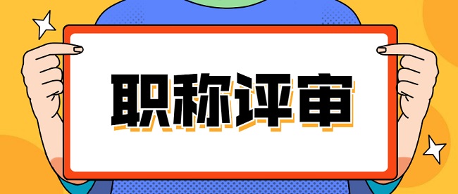 辽宁省民企职称评审直通车实施