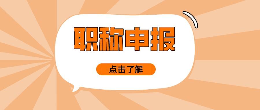 辽宁省民企职称评审直通车实施(图2)