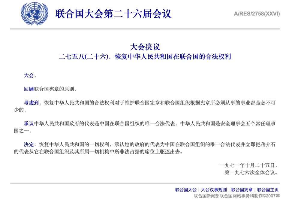 台湾当局炒作所谓“台湾参与联合国诉求”曲解联大第2758号决议