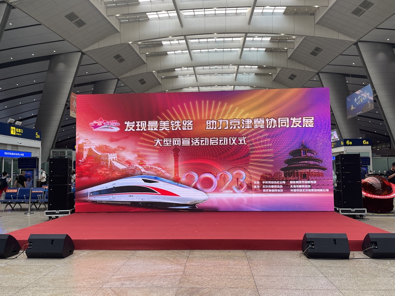 “发现最美铁路助力京津冀协同发展”大型网宣活动启动