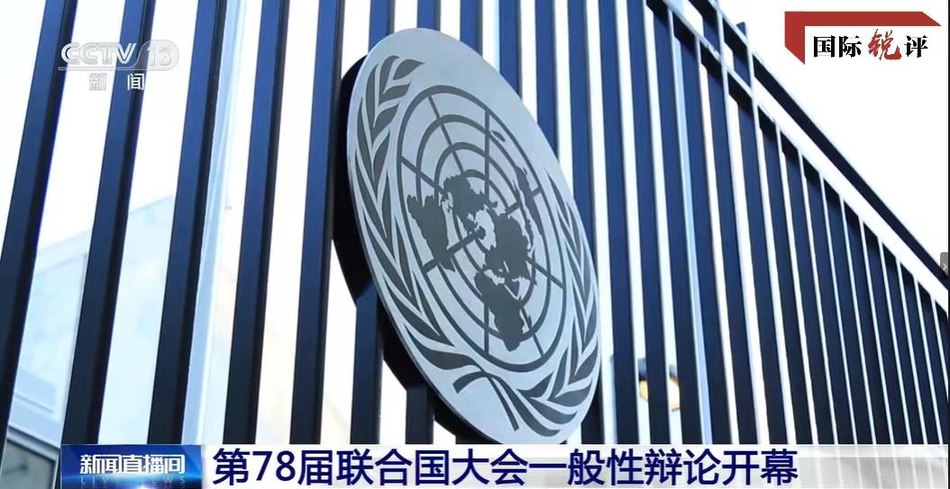 中方将出席联合国大会表达“全球南方”天然成员诉求与主张