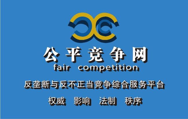 监管总局:反不正当竞争法实施三十周年座谈会在京举行(图1)