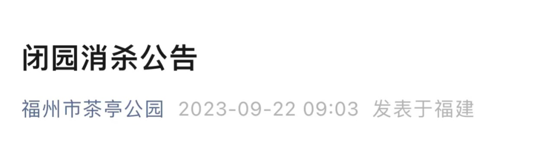 福州两大公园重要公告！想去玩的注意……(图1)