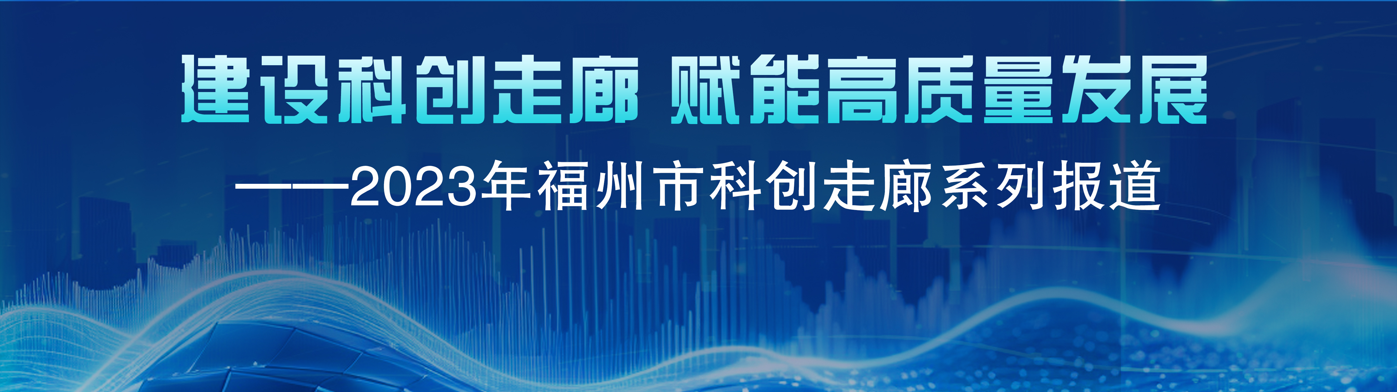 福州科创走廊全面建成 形成“一城四区，十片多点”空间格局