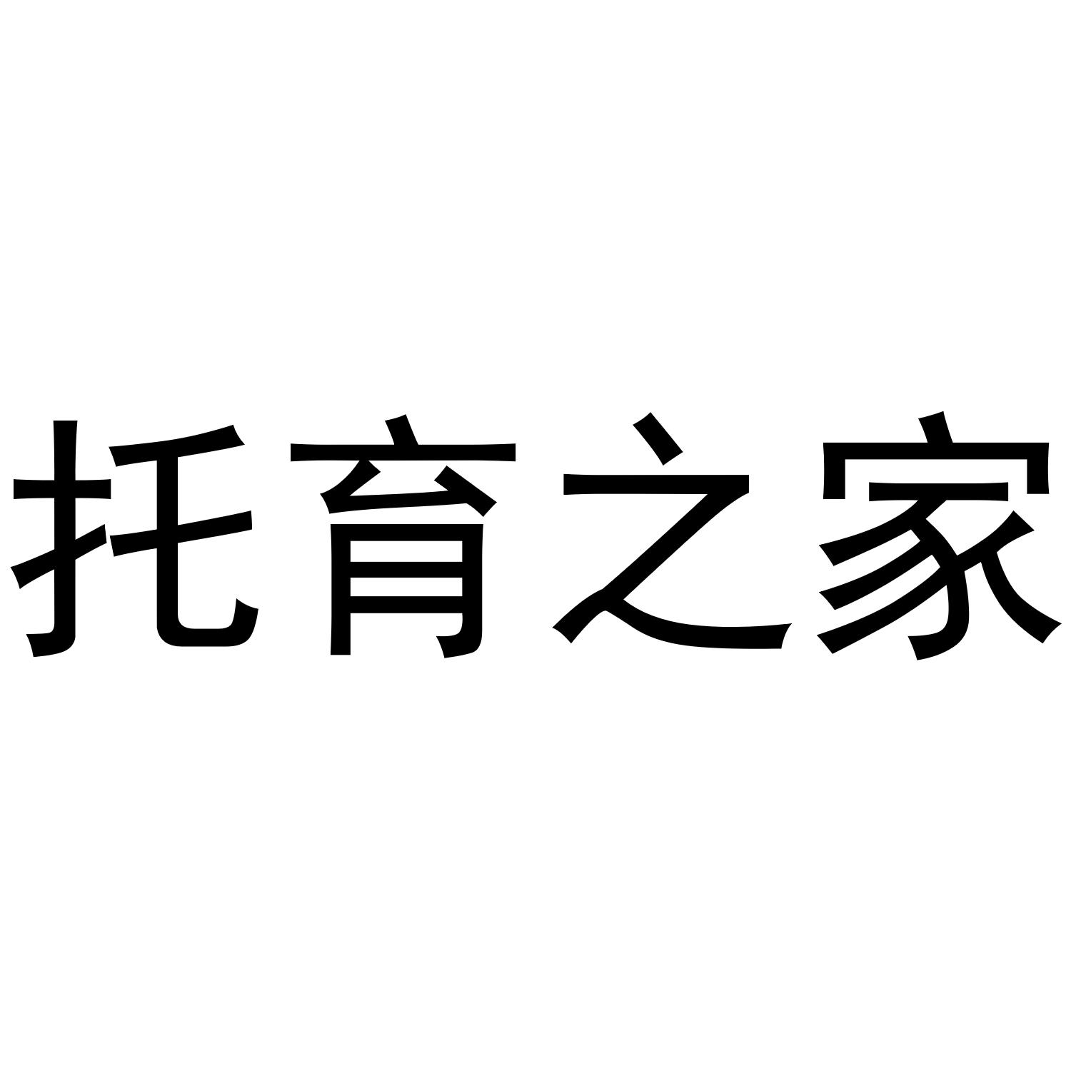 小心！北京石景山法院警告：谨防蹭名牌托育机构(图2)