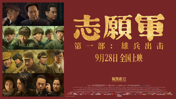 中国首部战争史诗大片《志愿军:雄兵出击》首映礼(图1)