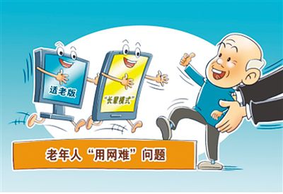 “银发族”App适老化改造需立足老年人群体(图2)