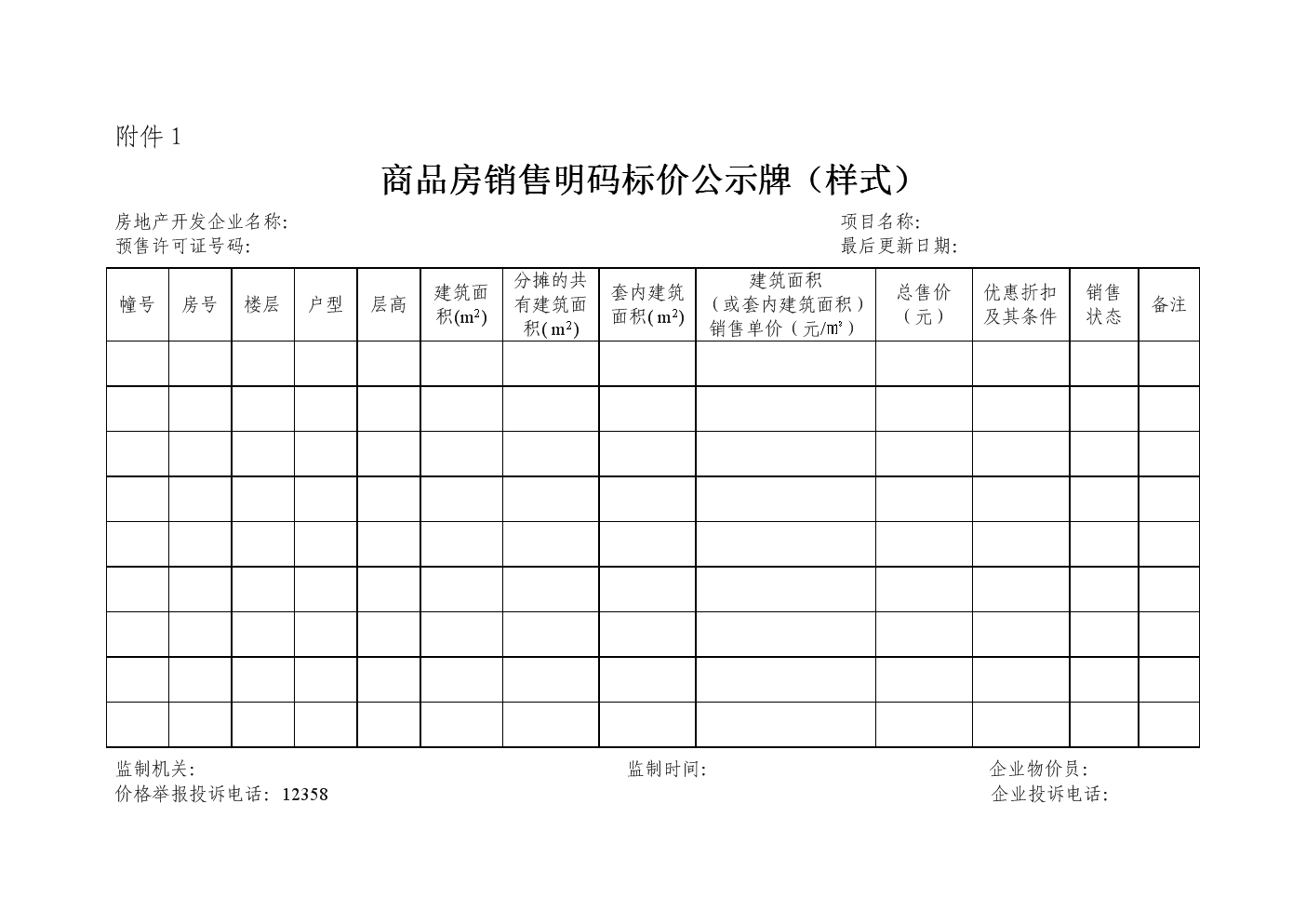 北京商品房销售明码标价一套一标