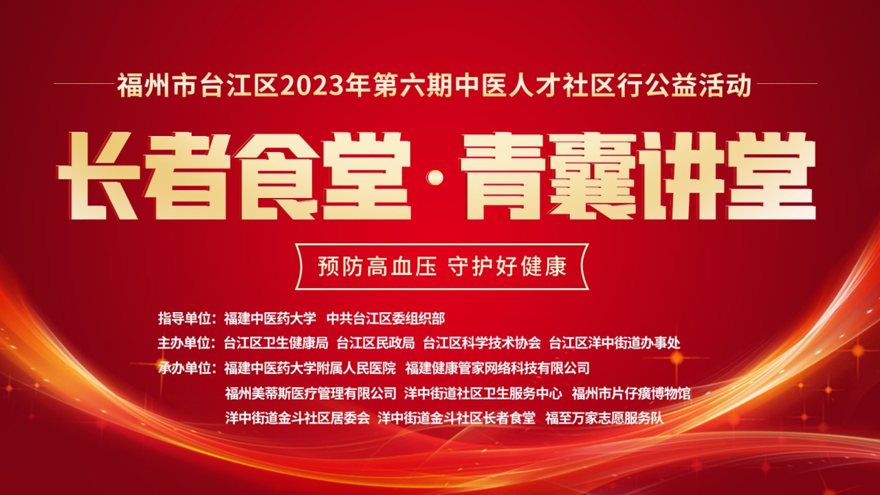 福州市台江区2023年第六期中医人才社区行之《预防高血压 守护好健康》活动举办(图1)