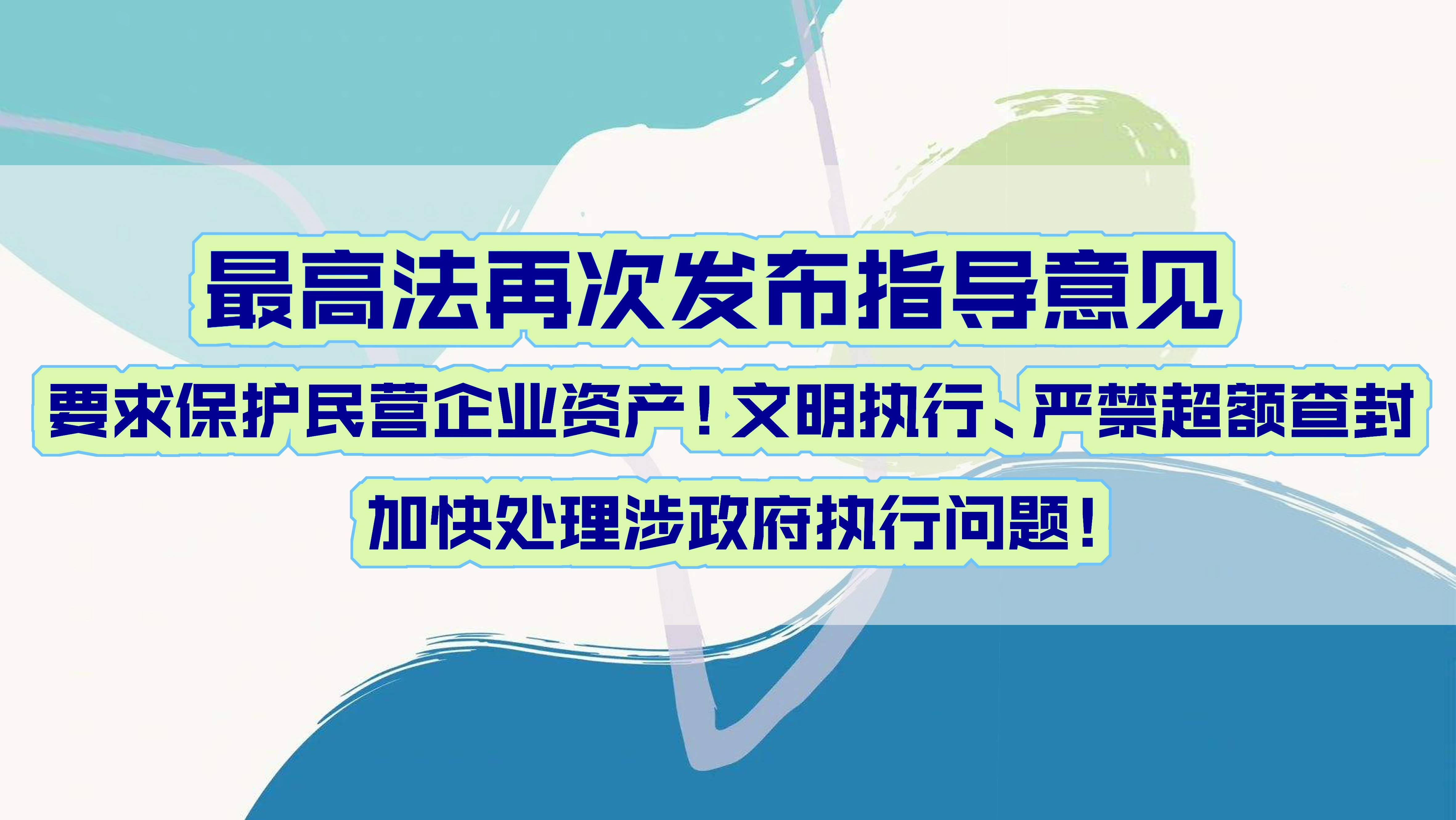 最高法:用27个条文对民营经济主体合法权益的保护