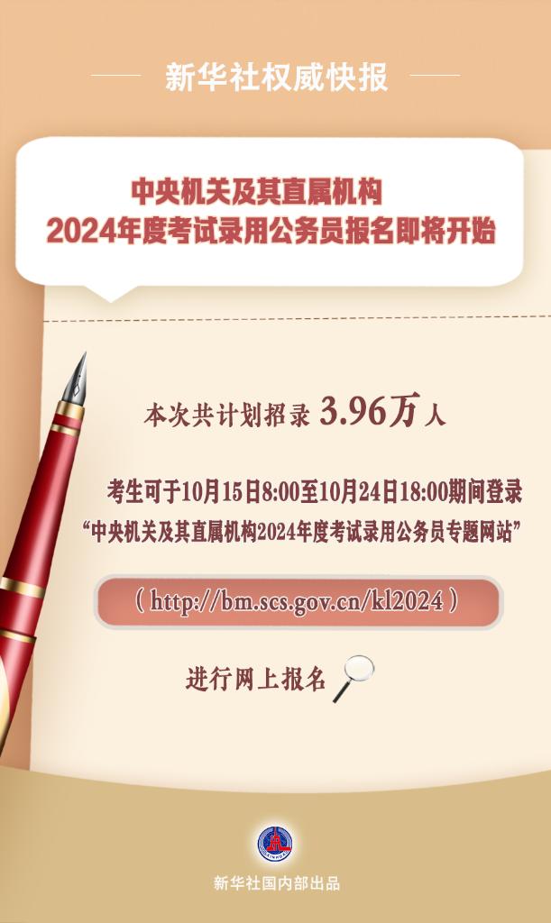 国家公务员局:共计划招录3.96万人15日网上报名(图1)