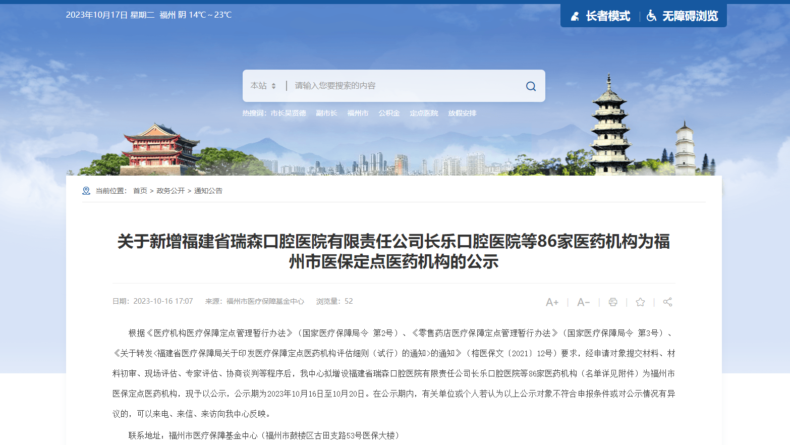 名单公布！福州拟新增86家医保定点单位(图1)