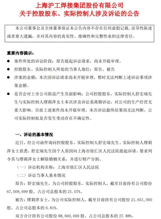 上海沪工实控人闹离婚超16亿元市值股权待分割