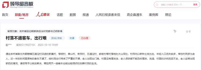 “领导留言板”给吉林省延边朝鲜族自治州党委书记留言