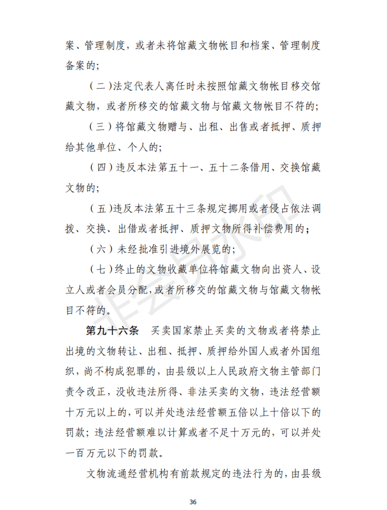 文物保护法修订草案提请十四届全国人大常委会第六次会议首次审议