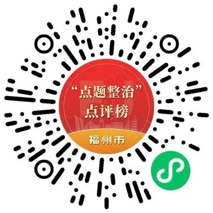 福州市民请注意！“点题整治”成效榜、热度榜投票通道已开启(图11)