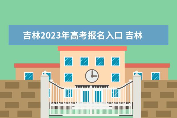 多地高考报名时间提前专家：考生不必过于在意，把握好自己的学习节奏(图2)