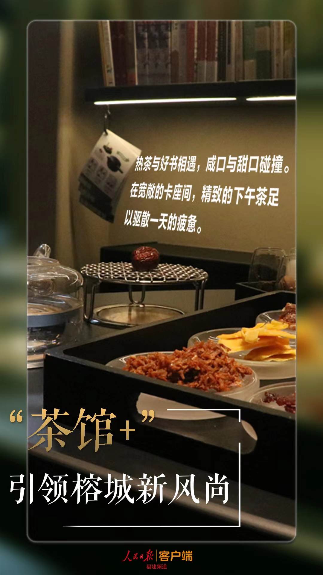 “三茶”统筹谋新篇｜“茶馆+”引领榕城新风尚(图2)