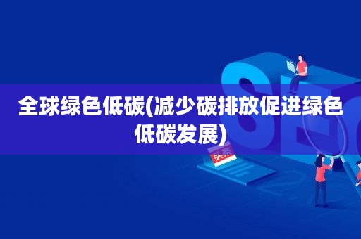 2022年8月23个地方入选气候投融资第一批试点(图2)