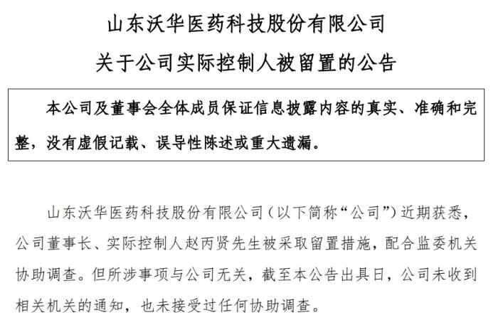 沃华医药董事长未知悉留置调查进展及结论