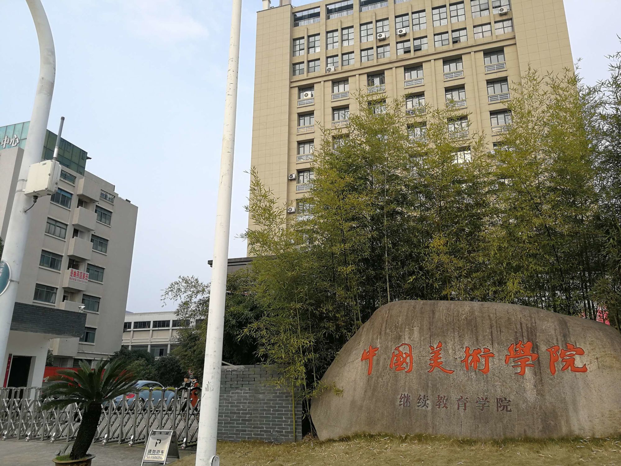 中国美术学院建校95周年大会在杭州举行出席