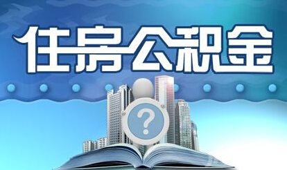 2023年12月13日起昆明灵活就业人员可自愿缴存住房公积金(图2)