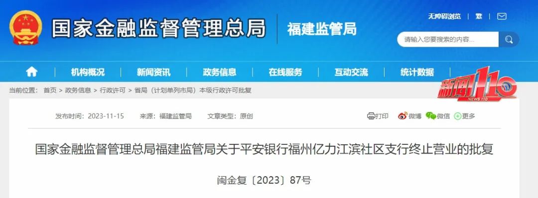 福州两家银行支行终止营业(图2)