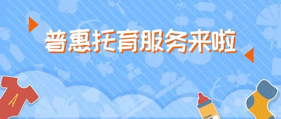 财政部申报2023年中央财政支持普惠托育服务发展示范项目(图2)