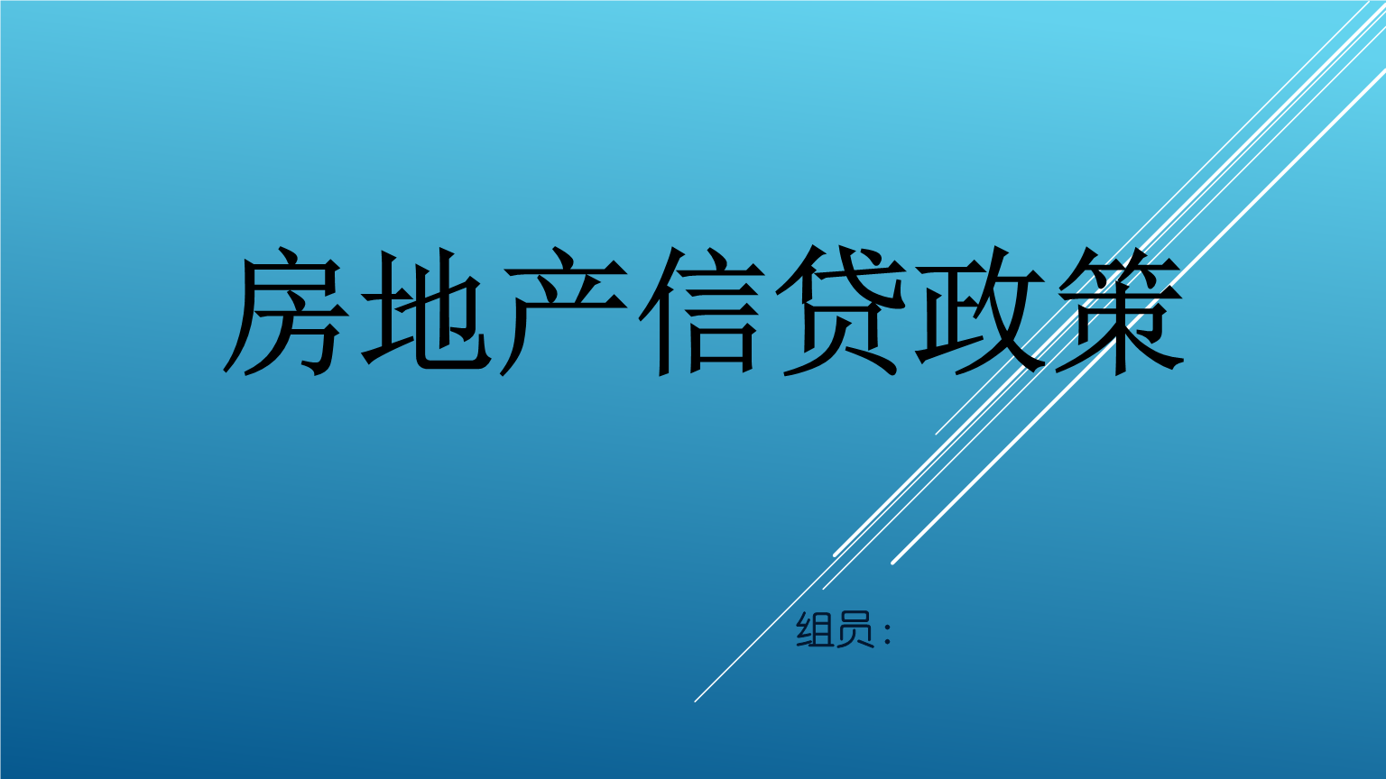 建设银行与企业携手共进更好支持房地产企业合理融资需求