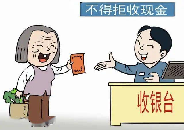 拒收人民币现金，看上去是小事，却关系重大(图2)