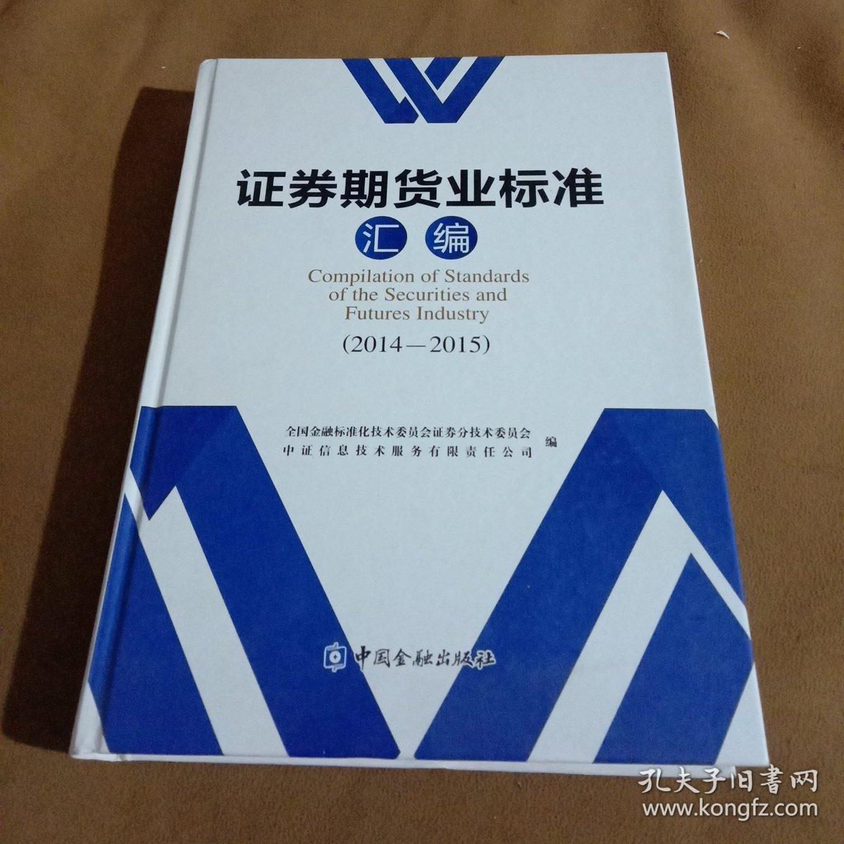 加强证券期货业标准化深度融合培养行业主体标准化工作意识