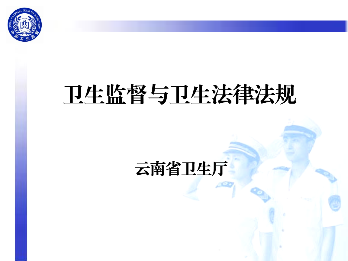 国家卫生健康委研究制定《医疗监督执法工作规范（试行）》