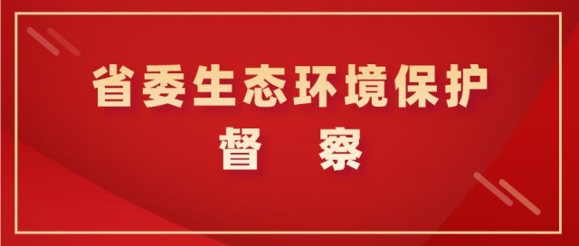 第三轮第一批中央生态环境保护督察组进驻5省