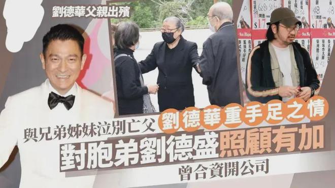 刘德华父亲葬礼竟意外曝光刘德华6姐弟24人大家族，成员都已生子(图1)