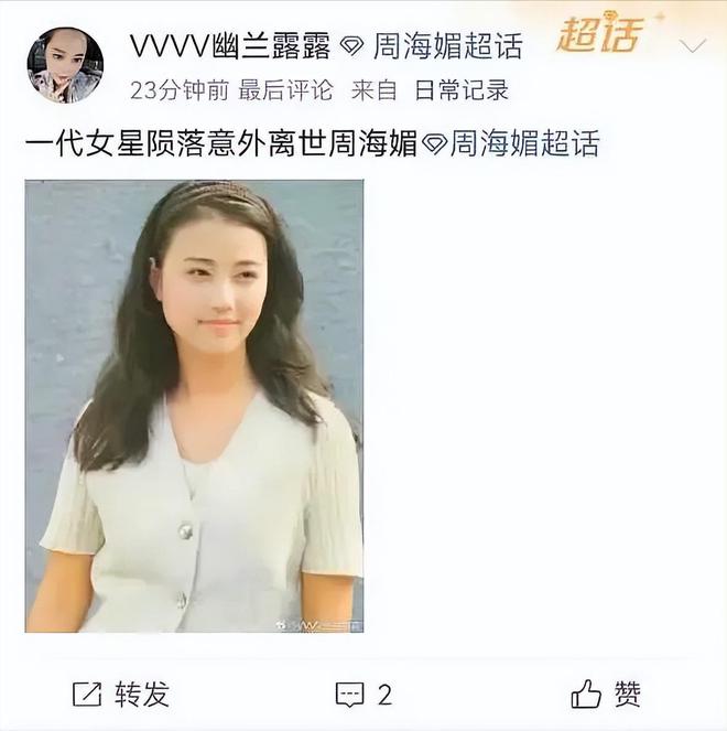 周海媚去世：曾是最美周芷若，情史坎坷却活成“爽文女主”