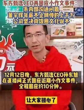 董宇辉和东方甄选的“小作文”事件是闹哪样？(图7)