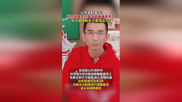 东方甄选面临孙东旭与董宇辉二选一的传闻(图2)