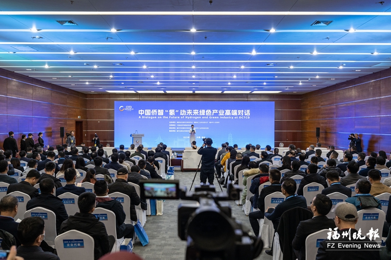 中国侨智“氢”动未来绿色产业高端对话活动在福州举办