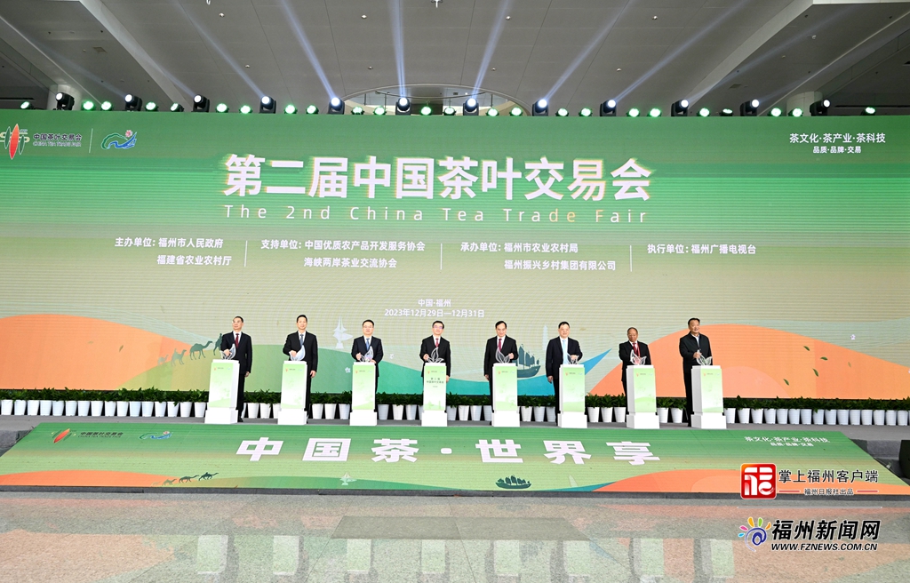 第二届中国茶叶交易会启动开幕出席并致辞