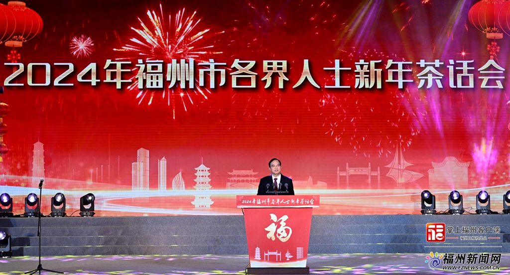 2024年福州市各界人士新年茶话会在海峡国际会展中心举行(图2)