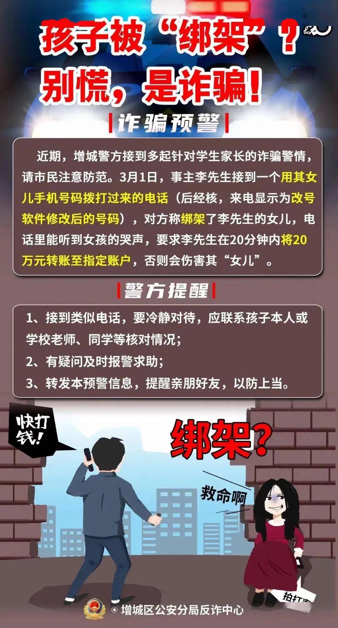 “虚拟绑架”电信诈骗犯罪套路多中国驻外使领馆发布安全提醒(图1)