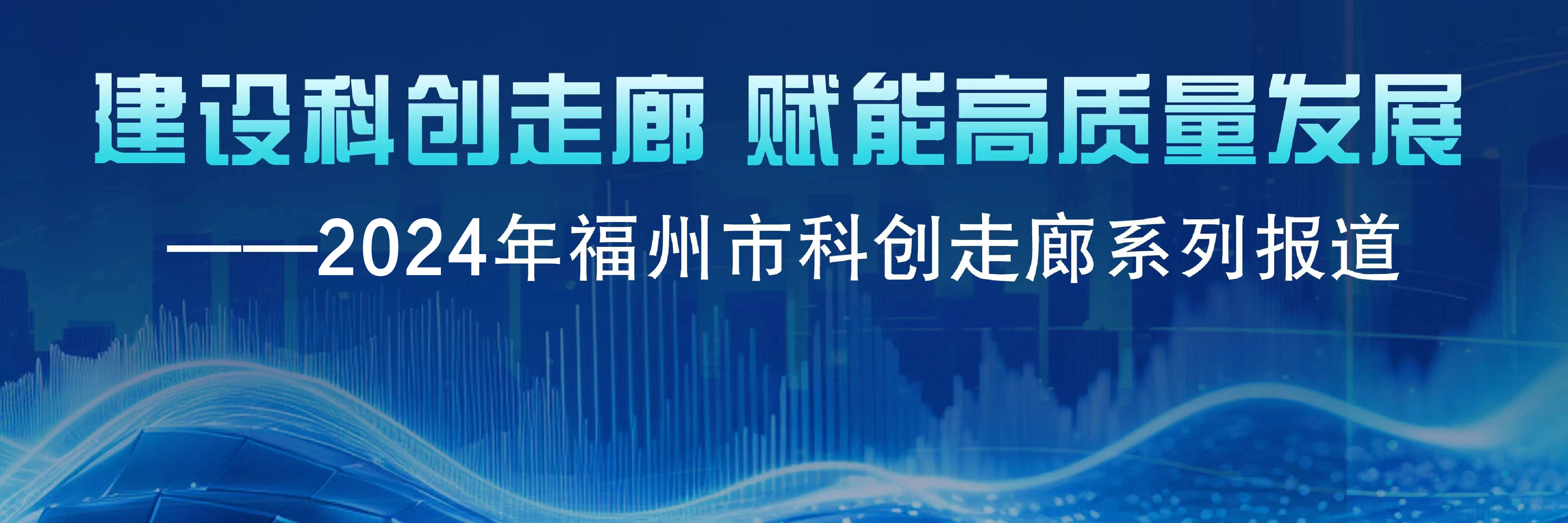 福州科创走廊全面建成形成“一城四区，十片多点”的集聚地