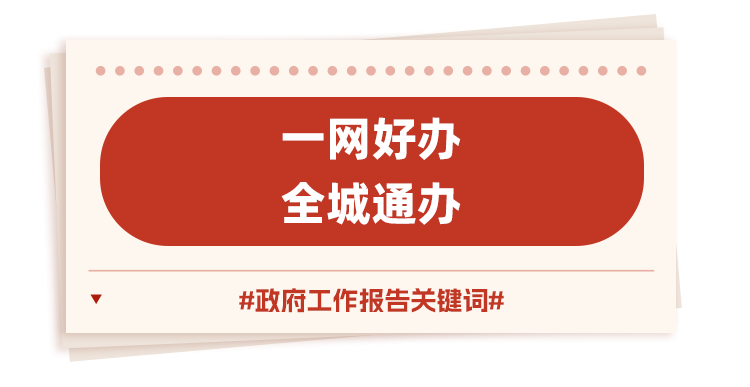 最新！福州政府工作报告出现最多的词是TA……(图7)